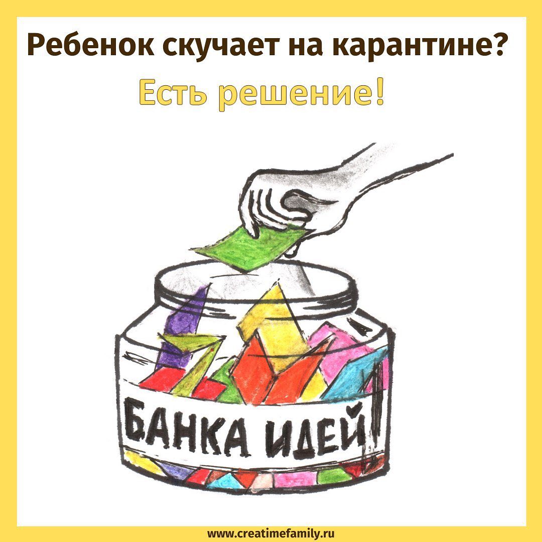 [Евгения Гин] Банка идей на карантин (2020)_0.jpg